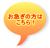 お急ぎの方は こちら!