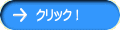 クリック!