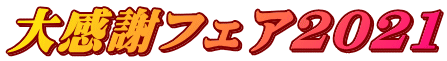 大感謝フェア2021