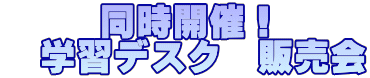 同時開催! 学習デスク 販売会