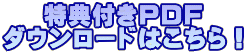 特典付きPDF ダウンロードはこちら!